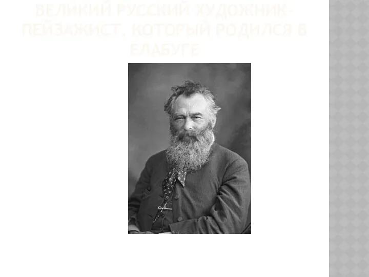 Великий русский художник-пейзажист, который родился в Елабуге
