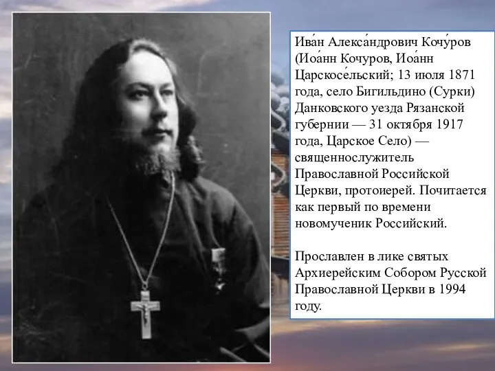 Ива́н Алекса́ндрович Кочу́ров (Иоа́нн Кочуров, Иоа́нн Царскосе́льский; 13 июля 1871 года, село Бигильдино