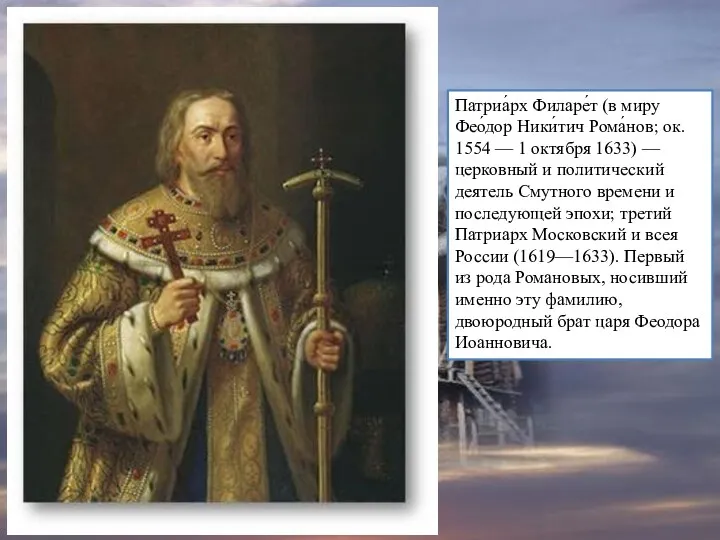 Патриа́рх Филаре́т (в миру Фео́дор Ники́тич Рома́нов; ок. 1554 — 1 октября 1633)