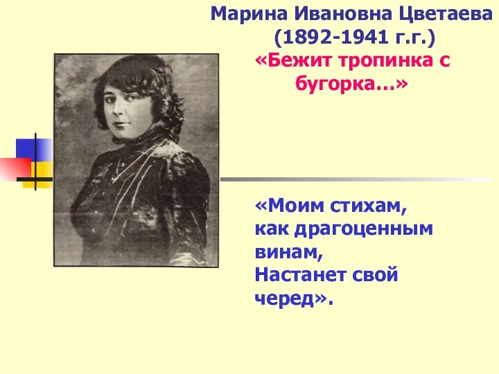 Марина Ивановна Цветаева (1892-1941 г.г.) «Бежит тропинка с бугорка…» «Моим