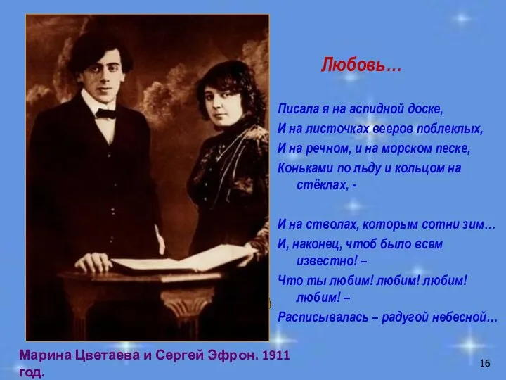 Писала я на аспидной доске, И на листочках вееров поблеклых,