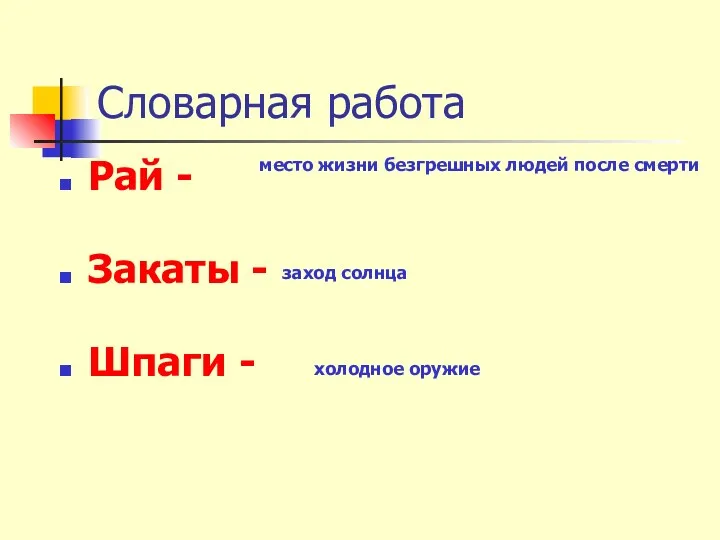 Словарная работа Рай - Закаты - Шпаги - место жизни