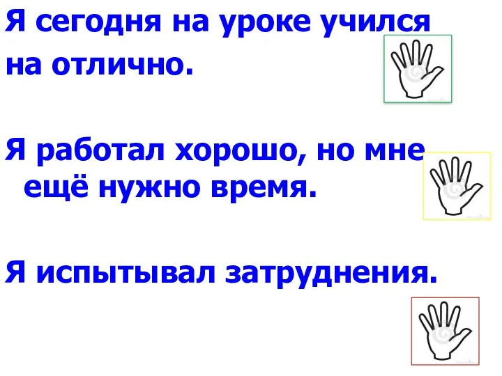 Я сегодня на уроке учился на отлично. Я работал хорошо,