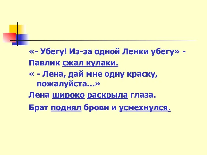 «- Убегу! Из-за одной Ленки убегу» - Павлик сжал кулаки.