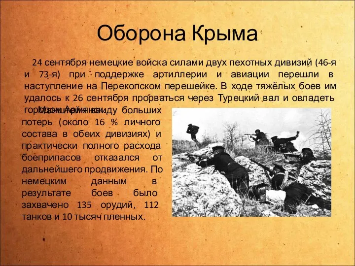 Оборона Крыма 24 сентября немецкие войска силами двух пехотных дивизий