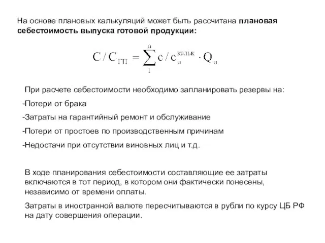 На основе плановых калькуляций может быть рассчитана плановая себестоимость выпуска готовой продукции: При