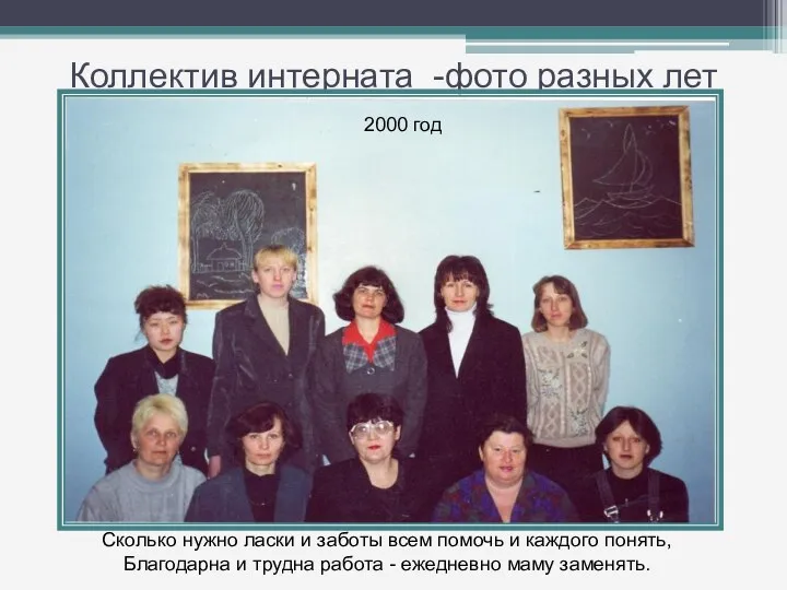 Коллектив интерната -фото разных лет 2000 год Сколько нужно ласки