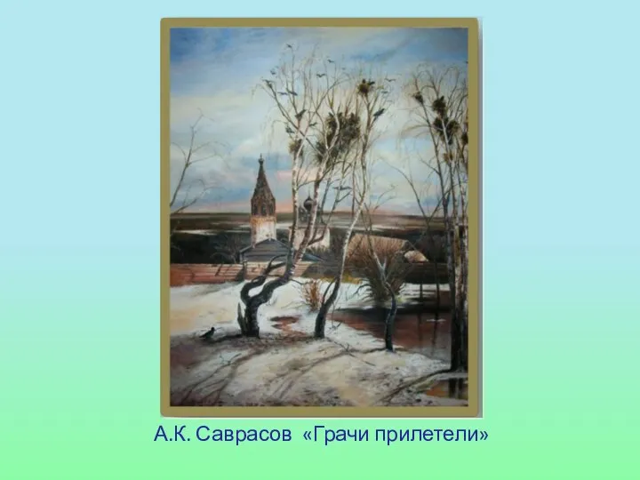 А.К. Саврасов «Грачи прилетели»
