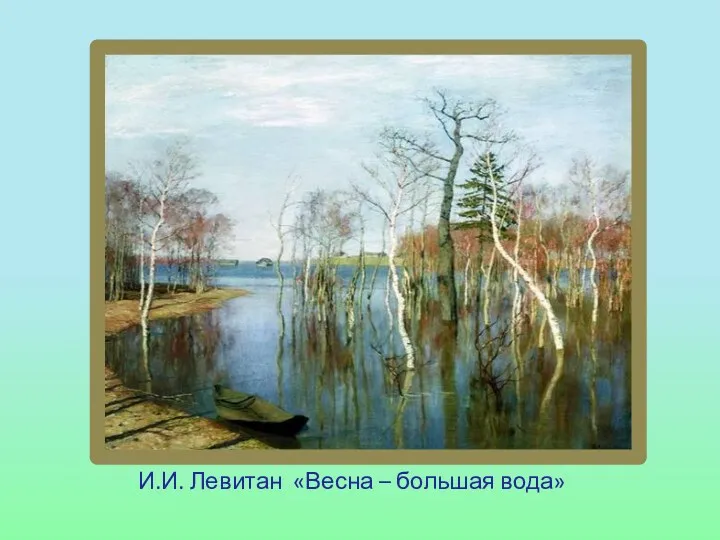 И.И. Левитан «Весна – большая вода»