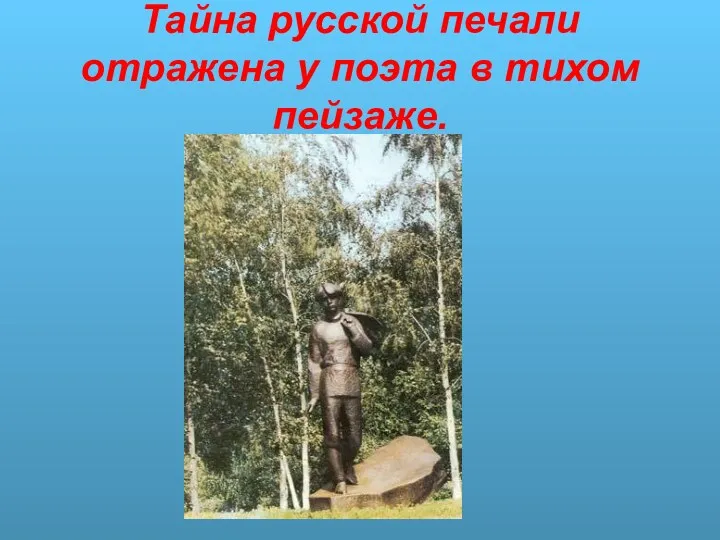 Тайна русской печали отражена у поэта в тихом пейзаже.