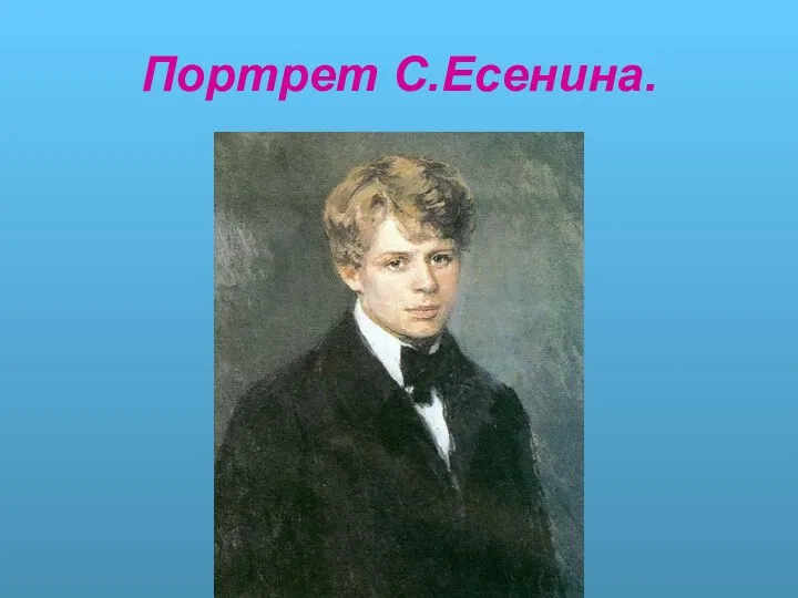 Портрет С.Есенина.