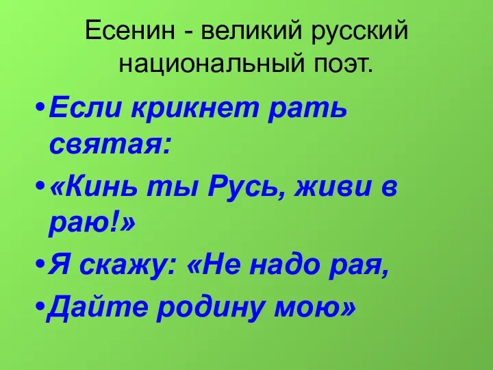 Есенин - великий русский национальный поэт. Если крикнет рать святая: