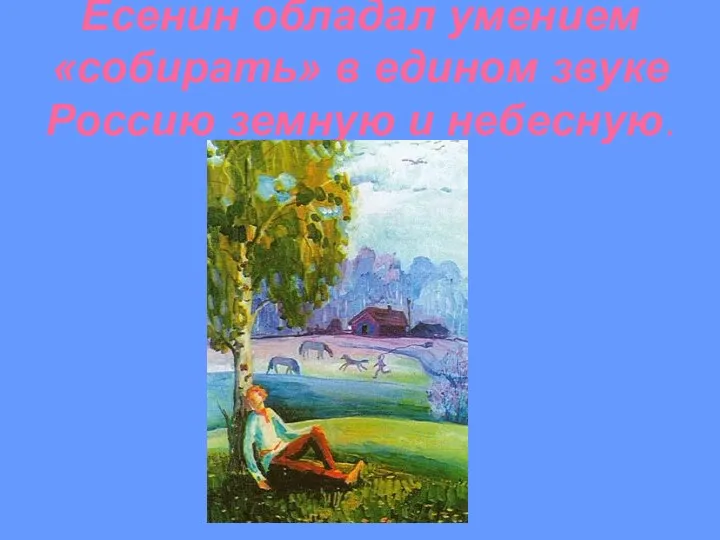 Есенин обладал умением «собирать» в едином звуке Россию земную и небесную.