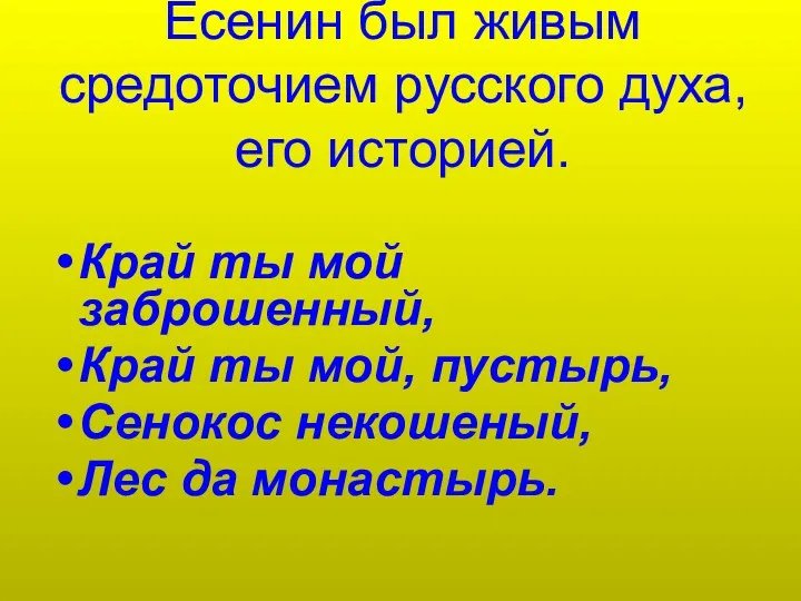 Есенин был живым средоточием русского духа,его историей. Край ты мой