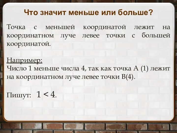 Что значит меньше или больше? Точка с меньшей координатой лежит