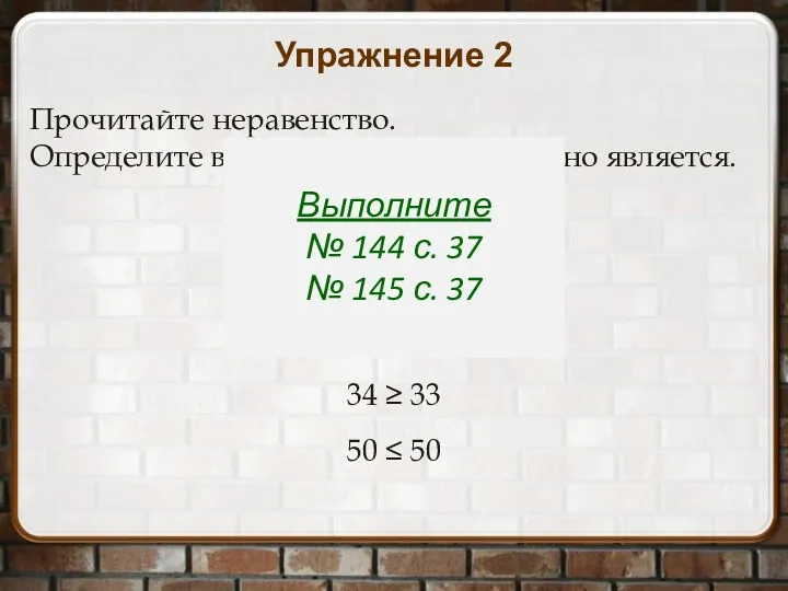 Прочитайте неравенство. Определите верным или неверным оно является. 45 39