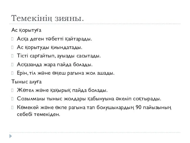 Темекінің зияны. Ас қорытуға Асқа деген тәбетті қайтарады. Ас қорытуды