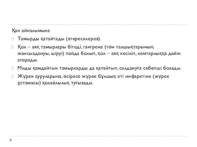 Қан айналымына Тамырды қатайтады (атересклероз). Қол – аяқ тамырлары бітеді,