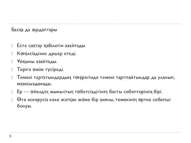 Басқа да зардаптары Есте сақтау қабілетін азайтады. Көңілсіздікке душар етеді.