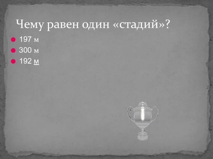 Чему равен один «стадий»? 197 м 300 м 192 м