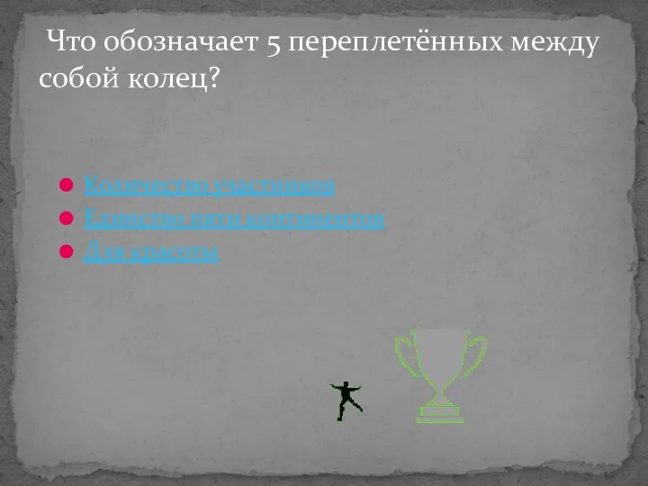 Что обозначает 5 переплетённых между собой колец? Количество участников Единство пяти континентов Для красоты