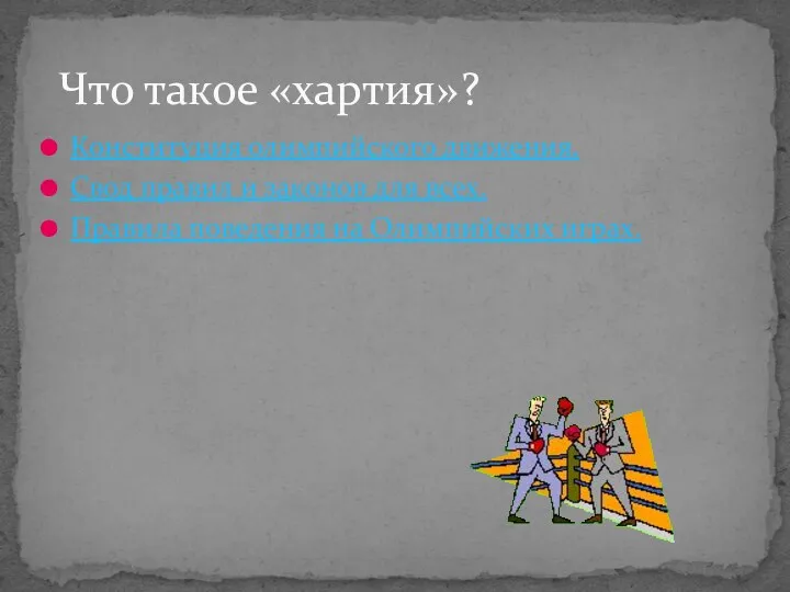 Что такое «хартия»? Конституция олимпийского движения. Свод правил и законов