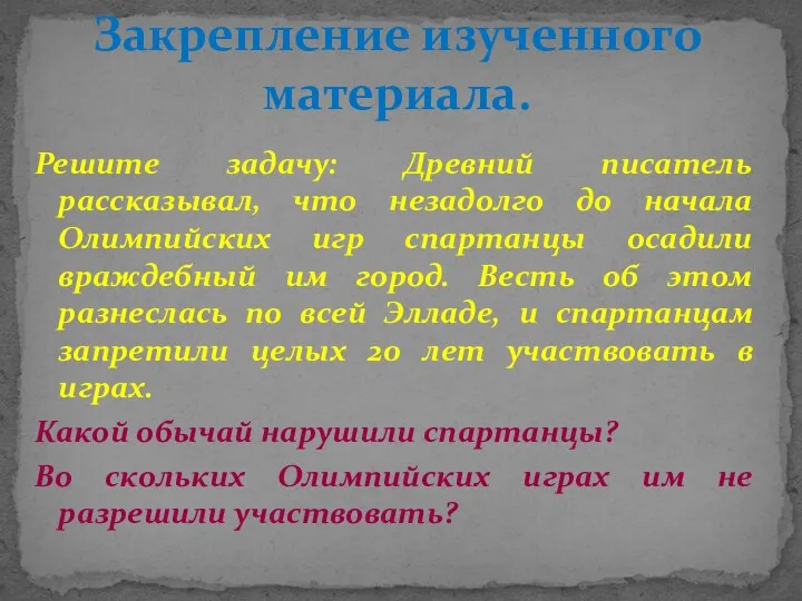 Решите задачу: Древний писатель рассказывал, что незадолго до начала Олимпийских