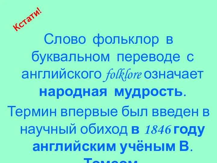 Слово фольклор в буквальном переводе с английского folklore означает народная