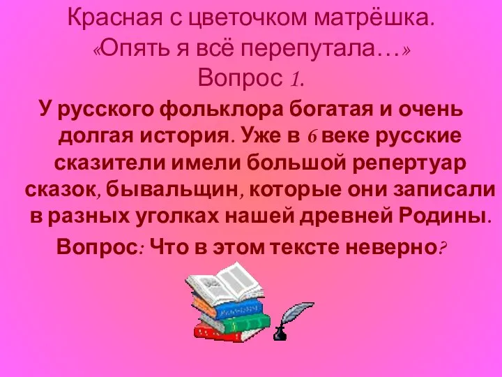 Красная с цветочком матрёшка. «Опять я всё перепутала…» Вопрос 1.