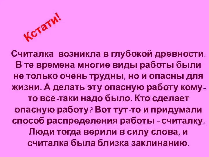 Считалка возникла в глубокой древности. В те времена многие виды