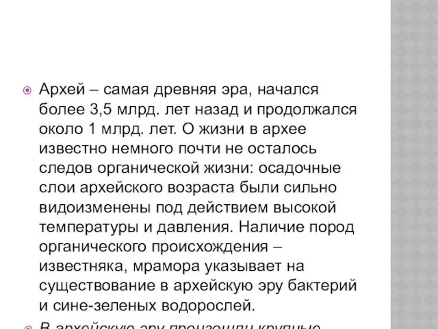 Архей – самая древняя эра, начался более 3,5 млрд. лет