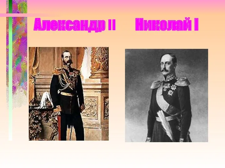 Александр II Николай I
