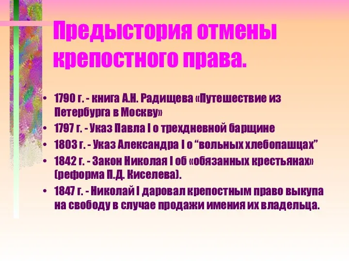 Предыстория отмены крепостного права. 1790 г. - книга А.Н. Радищева