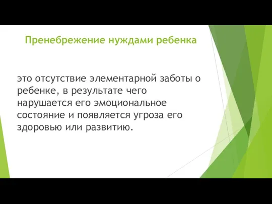 Пренебрежение нуждами ребенка это отсутствие элементарной заботы о ребенке, в