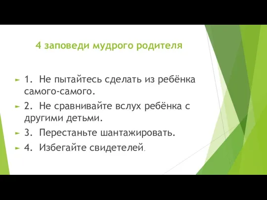 4 заповеди мудрого родителя 1. Не пытайтесь сделать из ребёнка