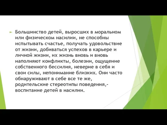 Большинство детей, выросших в моральном или физическом насилии, не способны