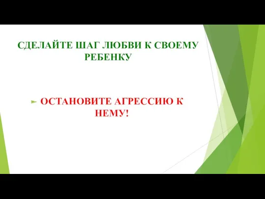 СДЕЛАЙТЕ ШАГ ЛЮБВИ К СВОЕМУ РЕБЕНКУ ОСТАНОВИТЕ АГРЕССИЮ К НЕМУ!