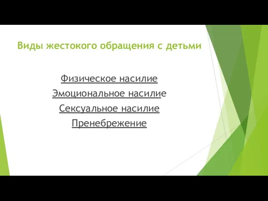 Виды жестокого обращения с детьми Физическое насилие Эмоциональное насилие Сексуальное насилие Пренебрежение