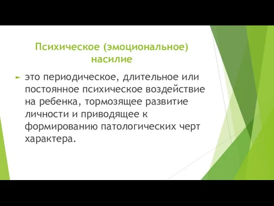 это периодическое, длительное или постоянное психическое воздействие на ребенка, тормозящее