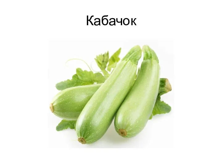 Кабачок