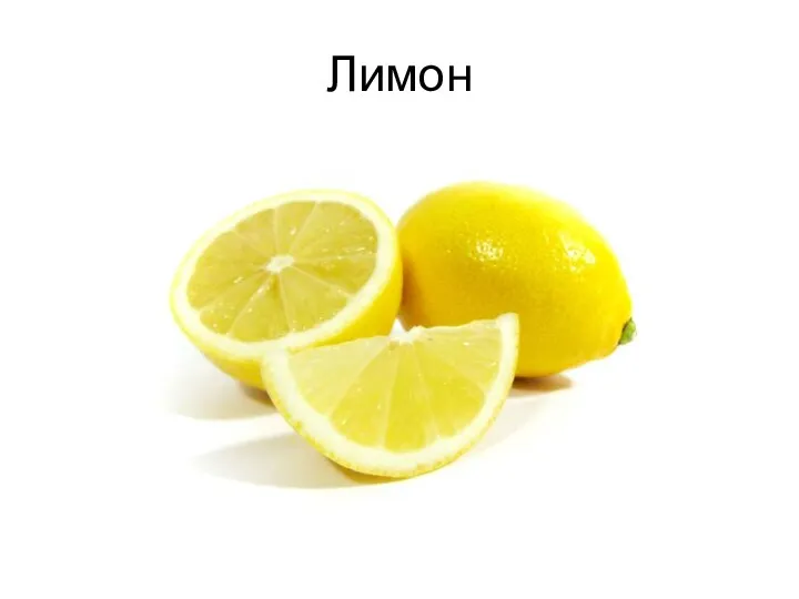 Лимон