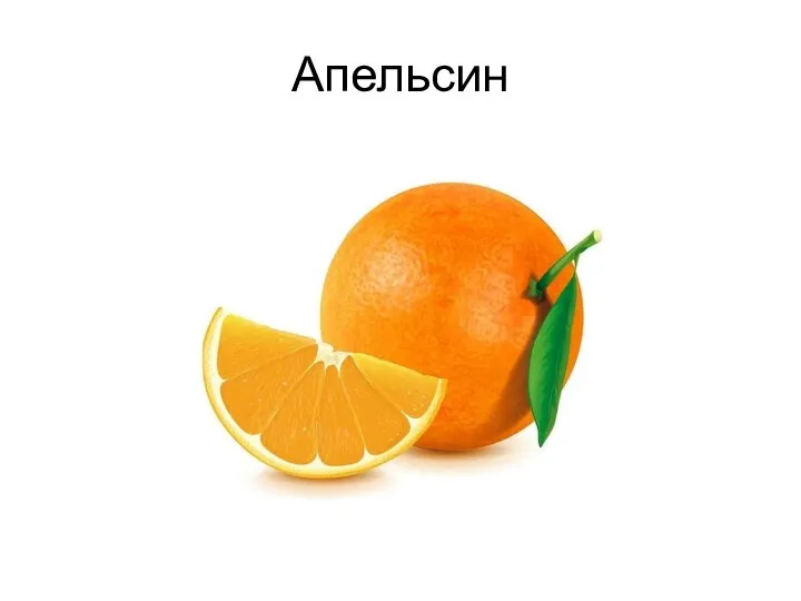 Апельсин