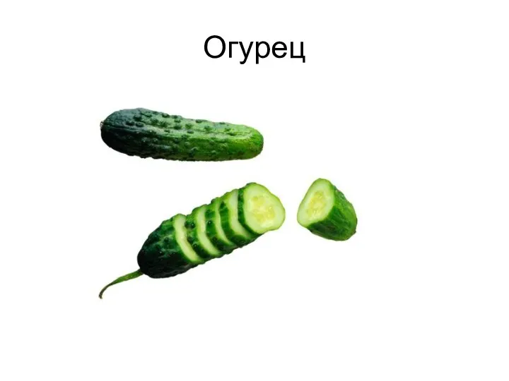 Огурец