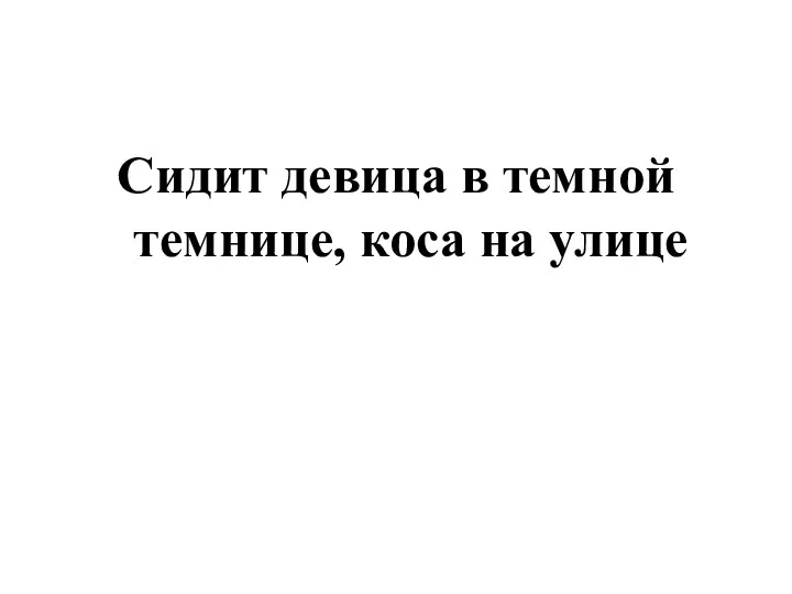 Сидит девица в темной темнице, коса на улице