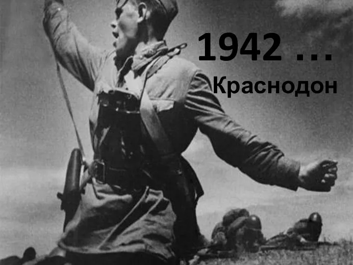 1942 … Краснодон