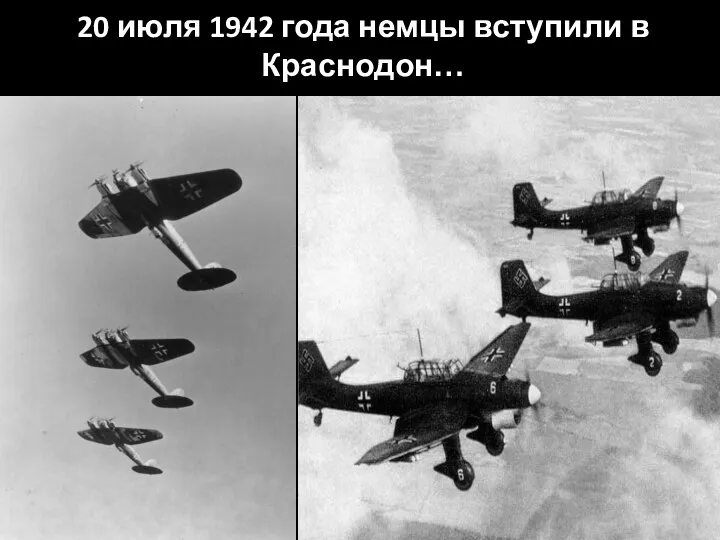 20 июля 1942 года немцы вступили в Краснодон…
