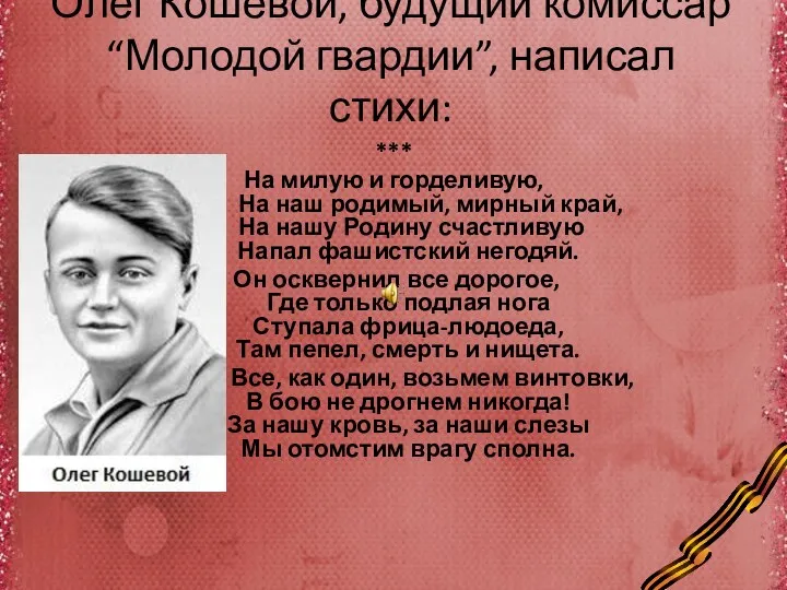 Олег Кошевой, будущий комиссар “Молодой гвардии”, написал стихи: *** На