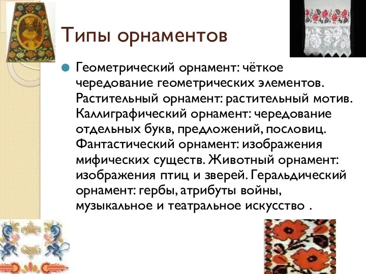 Типы орнаментов Геометрический орнамент: чёткое чередование геометрических элементов. Растительный орнамент: