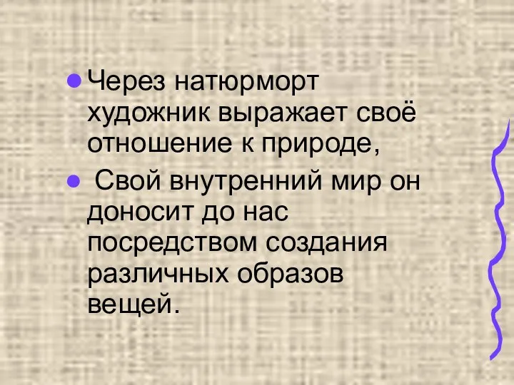 Через натюрморт художник выражает своё отношение к природе, Свой внутренний мир он доносит