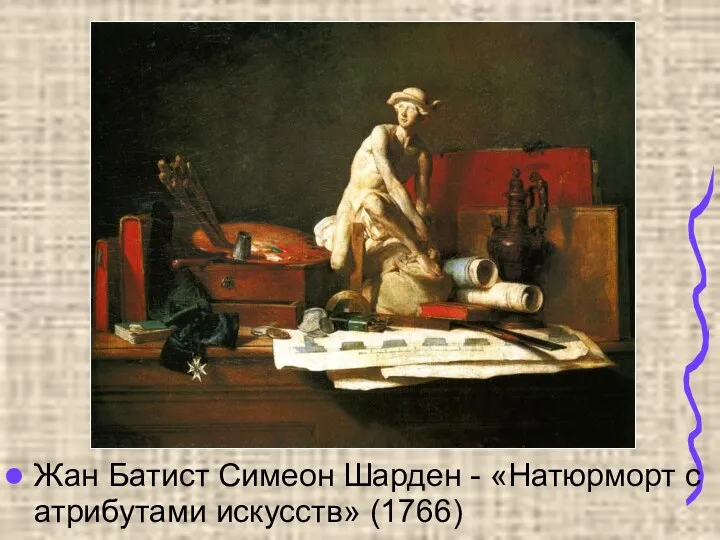 Жан Батист Симеон Шарден - «Натюрморт с атрибутами искусств» (1766)